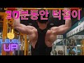 30대 열정 도전 바디프로필 등운동 턱걸이 Pull-up (저는 턱걸이 성애자^_^)