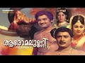 Aromalunni Malayalam Full Movie Kunchacko Prem Nazir Vijayasree Jayabharathi