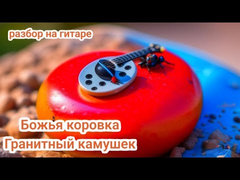 божья коровка камушек аккорды. божья коровка камушек аккорды. гранитный камушек песня слова. гранитный камушек бой на гитаре. божья коровка гранитный камушек обложка альбома.