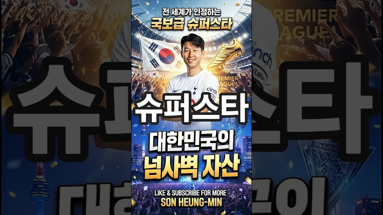 "넘사벽 손흥민"