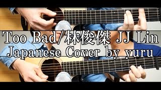 林俊傑 JJ Lin – Too Bad(Japanese Cover by yuru)