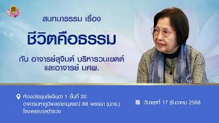 ชีวิตคือธรรม