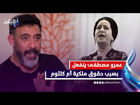 هروح للنائب العام.. مشادة وإنفعال بين عمرو مصطفى وصحفي على حقوق ملكية ام كلثوم