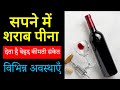 Sapne Me Sarab Pina Drinking Whisky In Dream Sharab Pine Ka Sapna Dekhna Kaisa Hota Hai