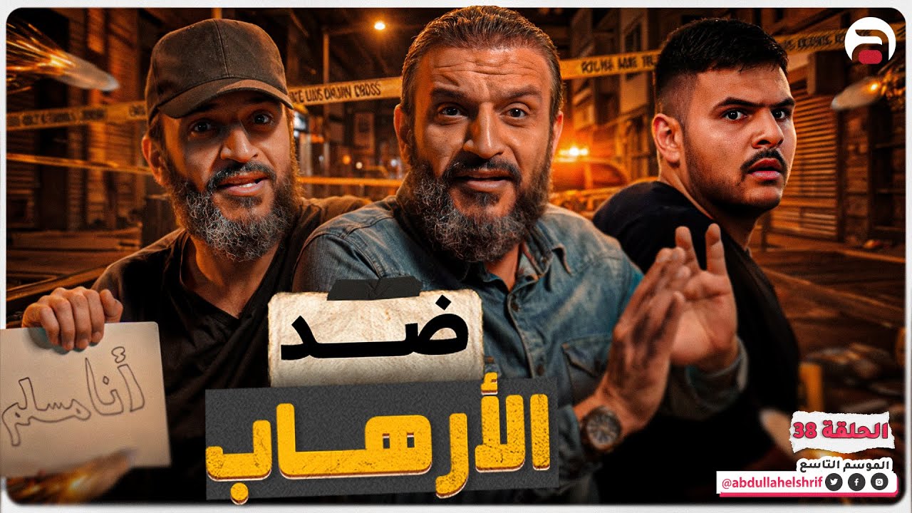 عبدالله الشريف | حلقة 38 | ضد الإرهاب | الموسم التاسع