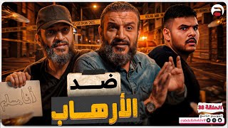 عبدالله الشريف | حلقة 38 | ضد الإرهاب | الموسم التاسع