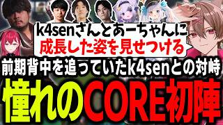 【LTK1戦目】憧れていたCOREでの初戦。対峙する旧DC組k4senさんとあーちゃんに成長した姿を見せるゆふな【ゆふな/ゆきお/ザクレイ/大御所にゅん子/神楽めあ/わしだい】