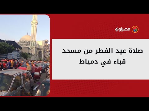 صلاة عيد الفطر من مسجد قباء في دمياط