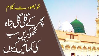 Naat | Kalam | Phir Ke Gali Gali Tabah | Imam Ahmed Raza Khan | Madani Channel