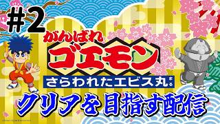 『がんばれゴエモン さらわれたエビス丸』クリアを目指す配信！がんばり最後