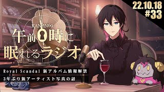 - #33 奏音69の「午前0時に眠れるラジオ」ロイスキャが新アルバムを発表した話。