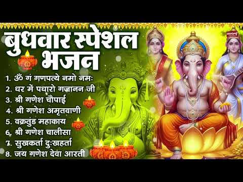 बुधवार भक्ति भजन : ॐ गं गणपतये नमो नमः, सुखकर्ता दुखहर्ता, गणेश अमृतवाणी, श्री गणेश चालीसा व आरती