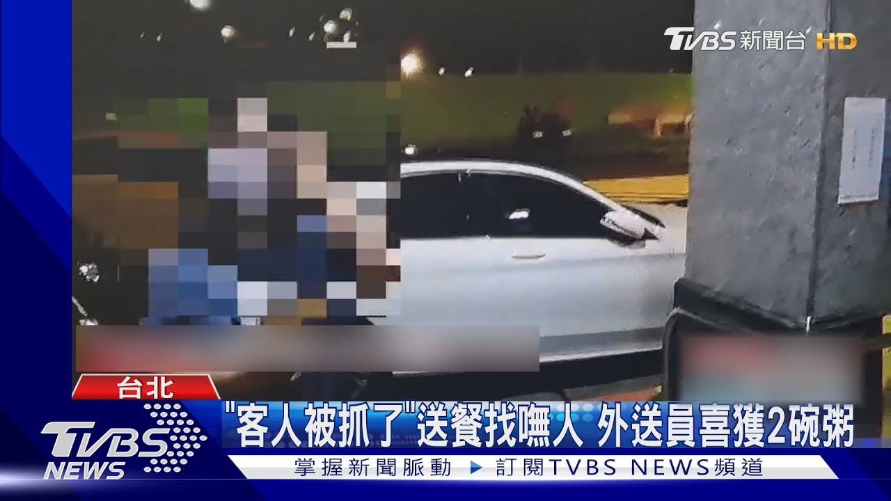 「客人被抓了」送餐找嘸人 外送員喜獲2碗粥