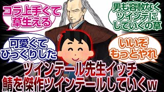 （30体以上）ツインテール先生イッチ、鯖をどんどんツインテール化していくｗｗｗ「ＦＧＯ反応まとめ」