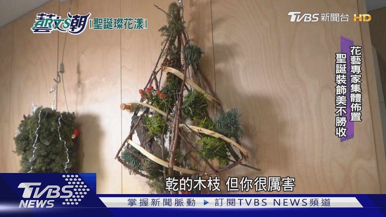 聖誕節溫馨感恩季 花藝美食聖誕裝潢