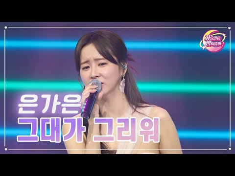 은가은 - 그대가 그리워 화요일은 밤이 좋아 67화 230509 방송