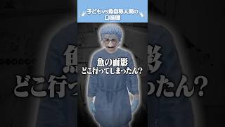 🦊魚っぽい救急隊vs子供警察 #稲荷いろは #shorts