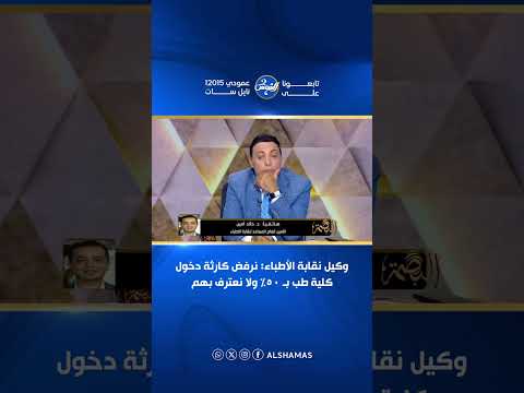مش عارفين يكتبوا أسماءهم.. الأطباء تجدد تحذيرها من قبول كليتي طب بـ 50%: تهدد المصريين وصحتهم 