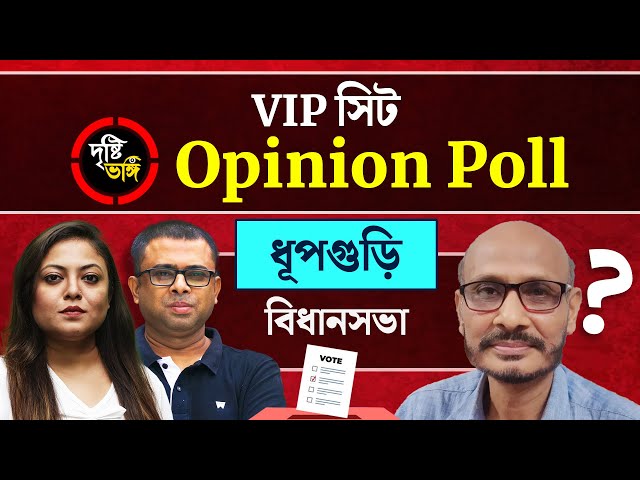 উপনির্বাচনে তৃণমূল আবার লোকসভায় এগিয়ে বিজেপি! দোদুল্যমান ধুপগুড়ি ছাব্বিশে কোন দিকে? দেখুন Dhupguri বিধানসভায় দৃষ্টিভঙ্গির Opinion Poll