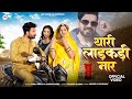 थारी लाडकड़ी नार New Marwadi Song Rashmi Nishad Mukesh Choudhary New Raj