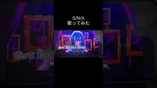 D/N/A /Azari cover efu #歌い手好きと繋がりたい #歌ってみた #歌い手 #azari #DNA歌ってみた