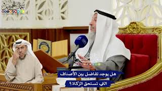 544 - هل يوجد تفاضل بين الأصناف التي تستحق الزكاة؟ - عثمان الخميس