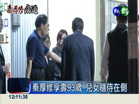 秦厚修18:16病逝 總統隨侍在側