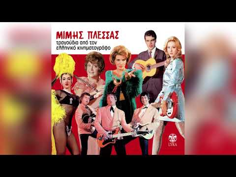 Μάρθα Καραγιάννη, «Ο άντρας που θα παντρευτώ», από το κινηματογραφικό μιούζικαλ Γοργόνες και μάγκες (1968). Η ερμηνεύτρια στηρίζεται σε ομιλητική, σχεδόν θεατρική εκφορά, με το απαγγελτικό τραγούδι να υπηρετεί τον κωμικό χαρακτήρα της σκηνής.