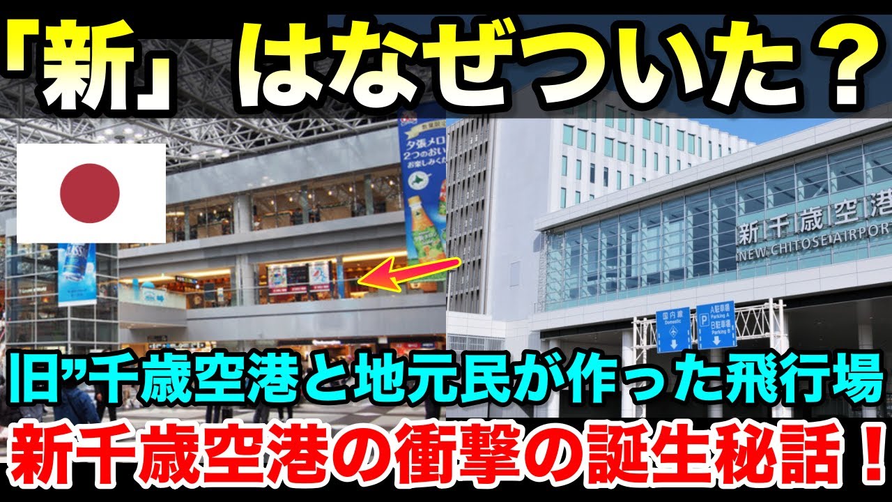 「新」はなぜついた？“旧”千歳空港の村民総出で作り上げた衝撃の誕生秘話【海外の反応】