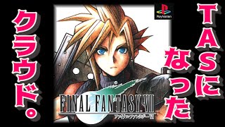 TASになったクラウド｜PS版FF7 全クリアTAS【コメ付き】