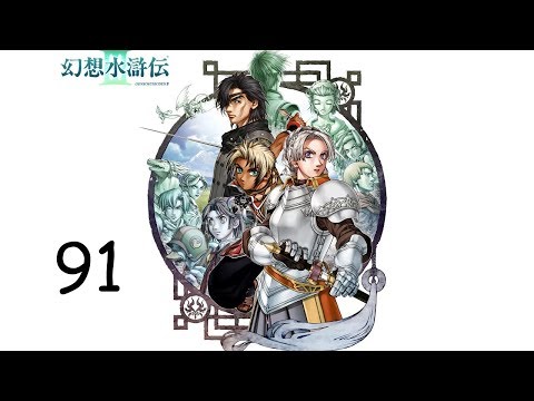 Suikoden 3 || 91 - Theater/Imperial Love