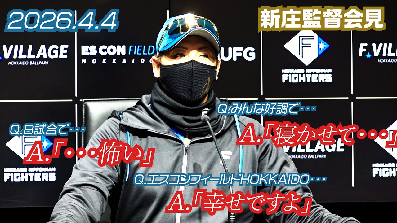 【新庄監督会見】「怖い・寝かせて・幸せ」新庄監督会見 2026年4月4日【 #ドミれ 】