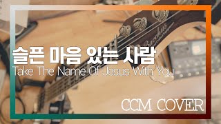 슬픈 마음 있는 사람 - CCM COVER [ Bass 정진웅 ]