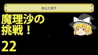 【ゆっくり実況】うp主コースに魔理沙が挑戦！part22【スーパーマリオメーカー実況】