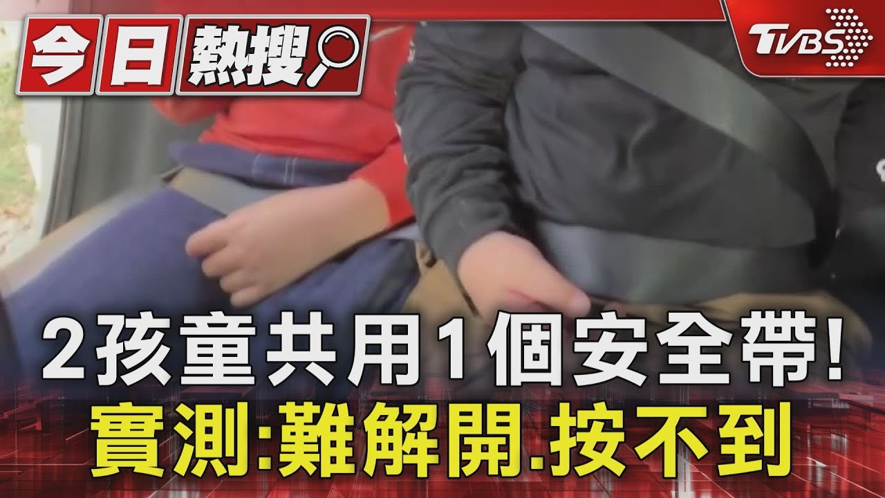楊梅火燒車5童擠後座「共用安全帶」！　實測：越拉越緊.難解開