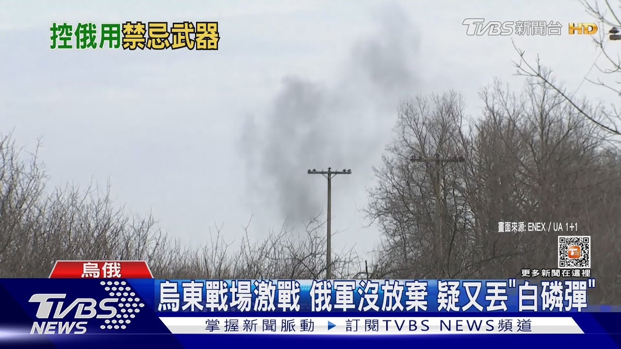 從巴赫姆特打到盧甘斯克 俄軍沒放棄疑似又用「白磷彈」