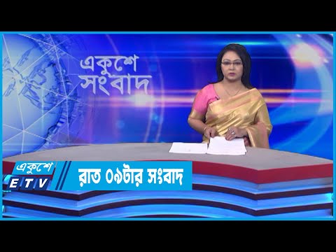 09 PM News News || রাত ০৯টার সংবাদ || 28 May 2022 || ETV News