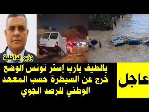💥يا لطيف يا رب أستر تونس الوضع خرج عن السيطرة حسب المعهد الوطني للرصد الجوي،فيضانات كبرى