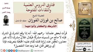 هل يُستتاب من وقع في الشرك قبل إقامة الحد عليه؟ للشيخ صالح الفوزان image