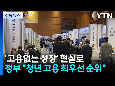 '고용없는 성장' 현실로...정부 "청년 고용 최우선 순위" / YTN