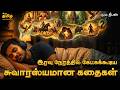 இரவு நேர கதைகள் Night Sleep Tamil Story Deep Talks Deepan