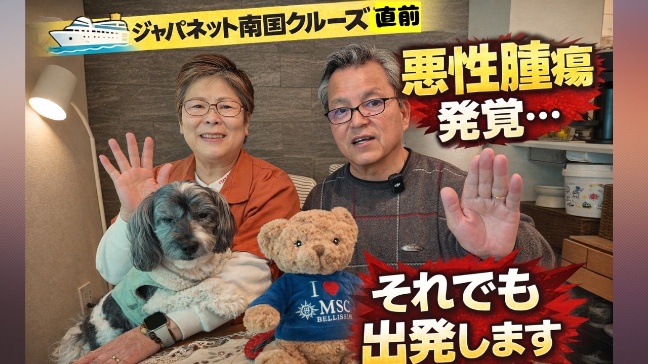 【重大報告】4回目のクルーズ直前…悪性腫瘍が見つかりました。それでも私たちは旅に出ます