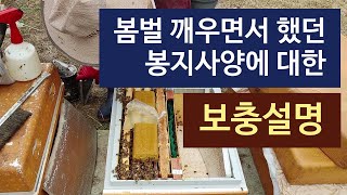 봄벌 깨우기에서 했던 봉지사양에 대한 보충설명입니다.
