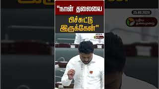 நான் தலையை பிச்சுட்டு இருக்கேன் | Minister Prabhu | TN Assembly 2026