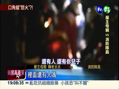 兄弟失和縱火? 屋主全家燒嗆傷