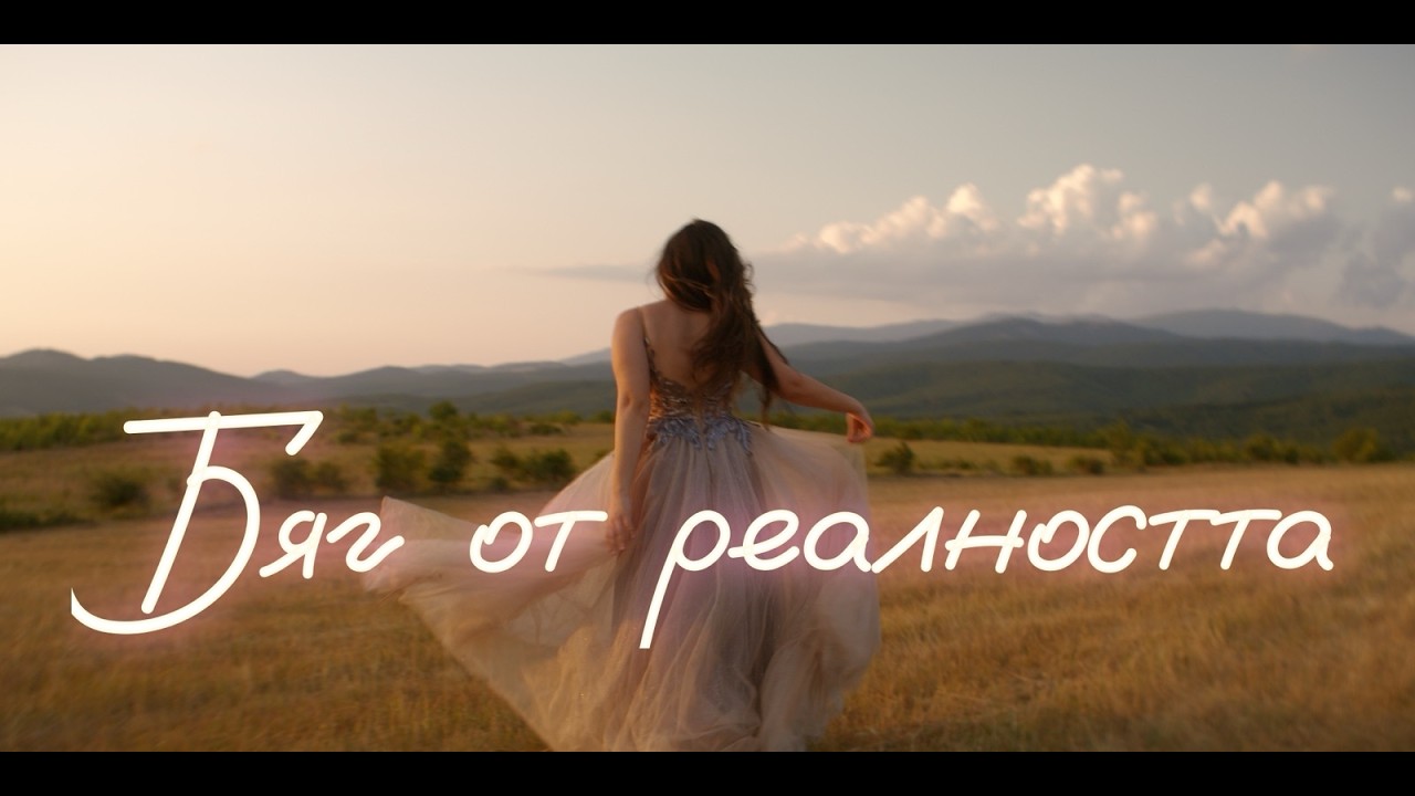 Елиа Георгиева - Бяг от реалността