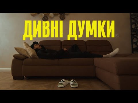 ДИВНІ ДУМКИ – Довгий Пес та Wootabi [ Холодриґґа EP ]
