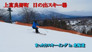 「 上富良野町　日の出スキー場　＠2025年3月5日 」まったりスキーイング in 北海道