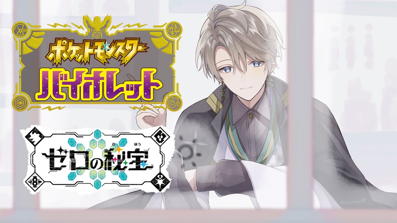 【ポケモンSV】DLCゼロの秘宝後編、ブルベリーグ攻略! #4【甲斐田晴/にじさんじ】