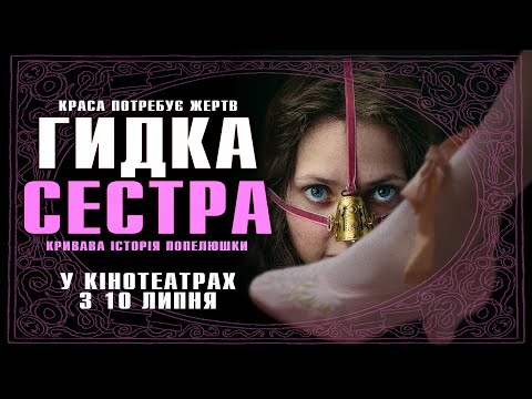 Трейлер Гидка сестра